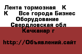 Лента тормозная 16К20, 1К62 - Все города Бизнес » Оборудование   . Свердловская обл.,Качканар г.